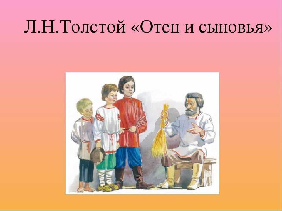 Толстой отец и сыновья презентация 2 класс