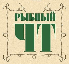 Четверг рыбный день советский плакат (45 фото)