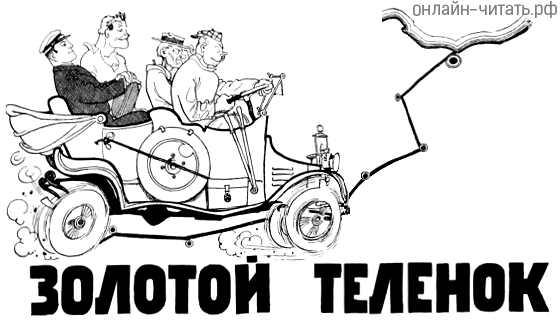 Иллюстрации к роману золотой теленок (40 фото)