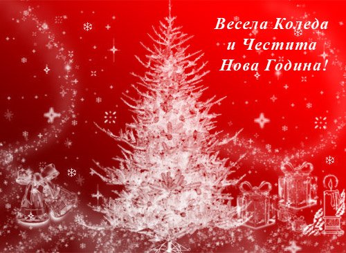 Новогодние открытки на сербском языке (35 фото)