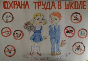 Плакат по охране труда в школе (39 фото)
