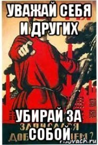 Поработал убери за собой плакат советский (34 фото)