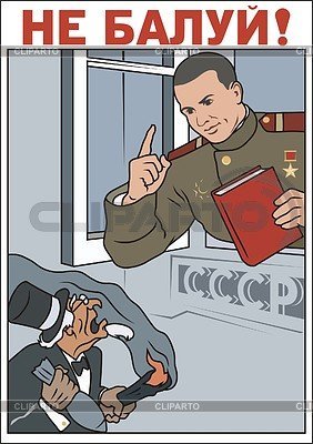 Советский плакат не балуй смысл (38 фото)
