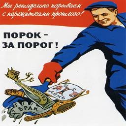 Советский плакат порок за порог (39 фото)