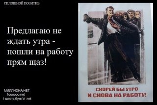 Советский плакат скорей бы утро и снова на работу (39 фото)