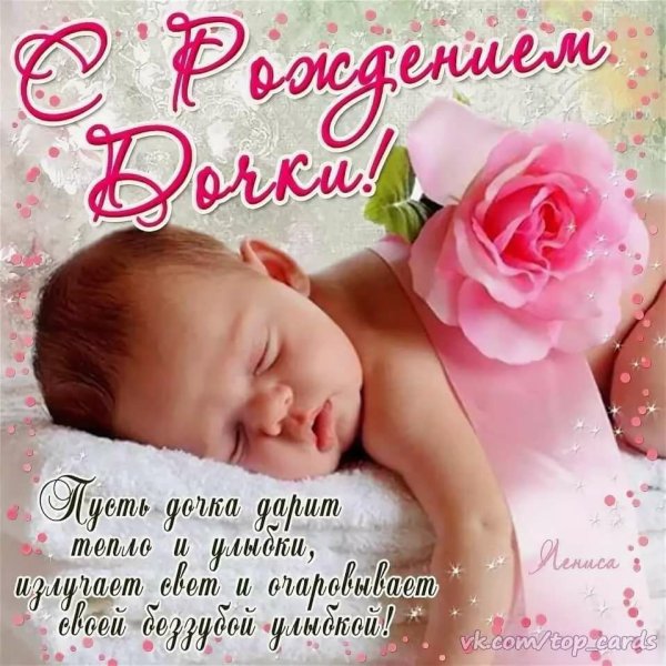 Поздравляю с рождением дочери открытка красивая (35 фото)