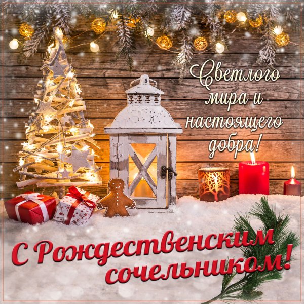 Рождественский сочельник открытки на украинском (29 фото)