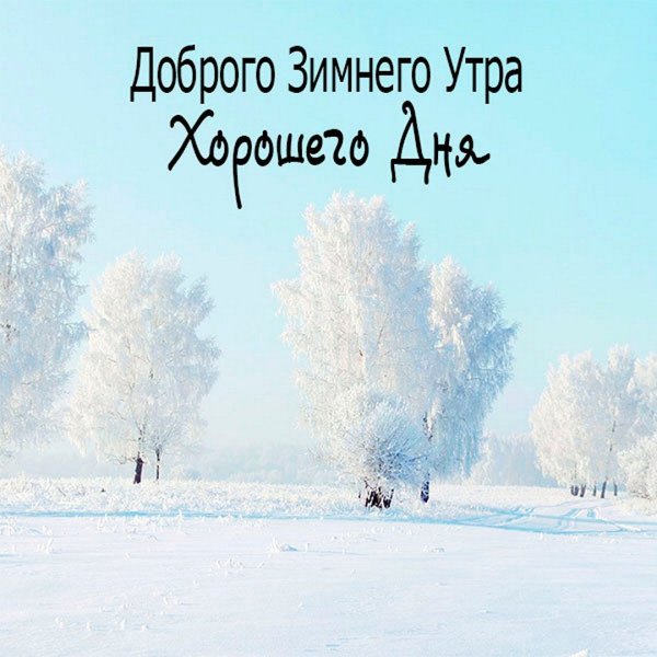 Доброе утро православные открытки зима (39 фото)