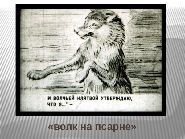 Иллюстрации к басне волк на псарне с именами художников (41 фото)