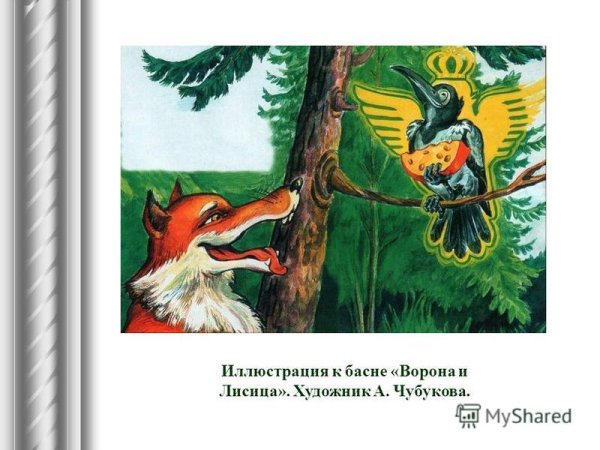 Иллюстрация к басне ворона и лисица ивана андреевича крылова (34 фото)