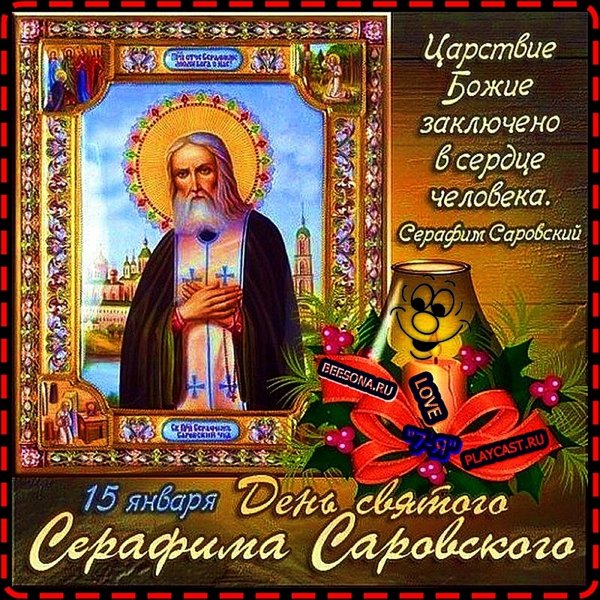 Красивые открытки с праздником серафима саровского (35 фото)
