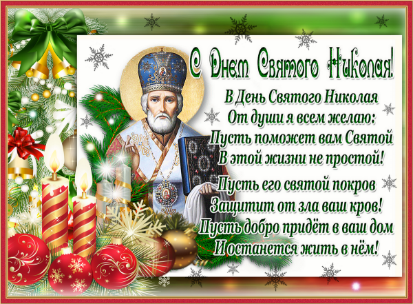 Красивые открытки с праздником святого николая (28 фото)