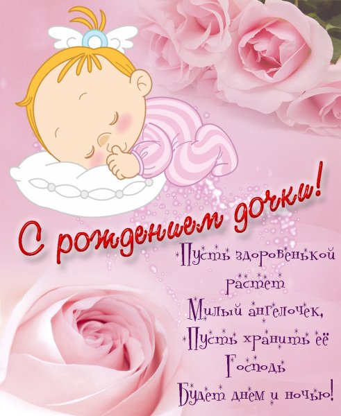 Красивые открытки с рождением дочки маме (38 фото)