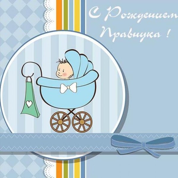 Красивые открытки с рождением правнучки (35 фото)