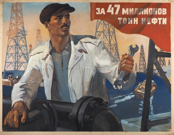 Нефть советские плакаты (39 фото)