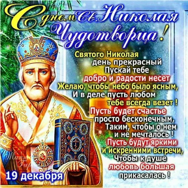 Николай чудотворец 19 декабря открытки православные (33 фото)
