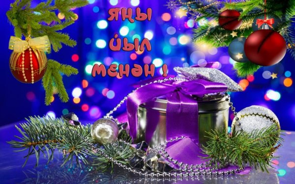 Новогодние открытки на башкирском языке (36 фото)