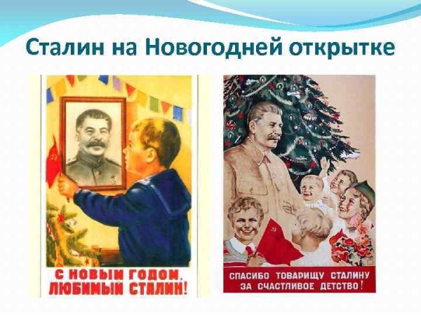 Новогодние открытки со сталиным (38 фото)