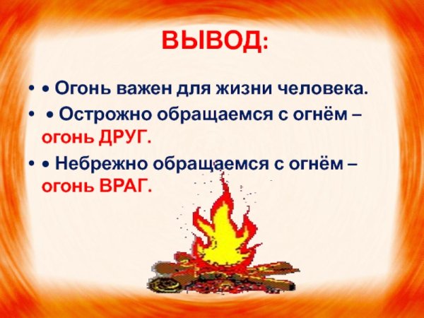 Огонь друг огонь враг плакат для детей (40 фото)