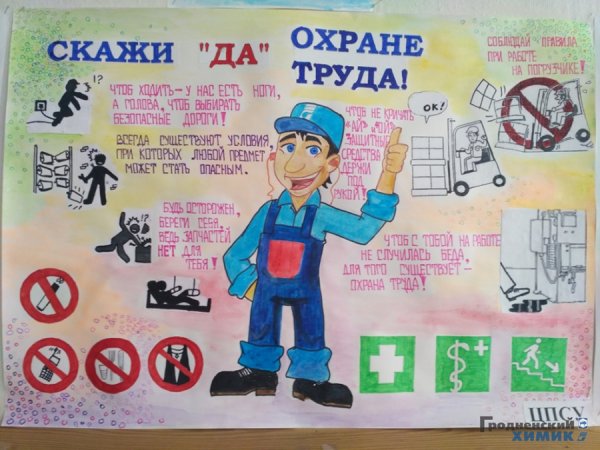 Охрана труда плакаты для детей (40 фото)