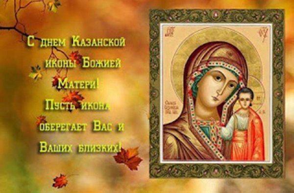 Открытки казанской божьей матери поздравления открытки (34 фото)