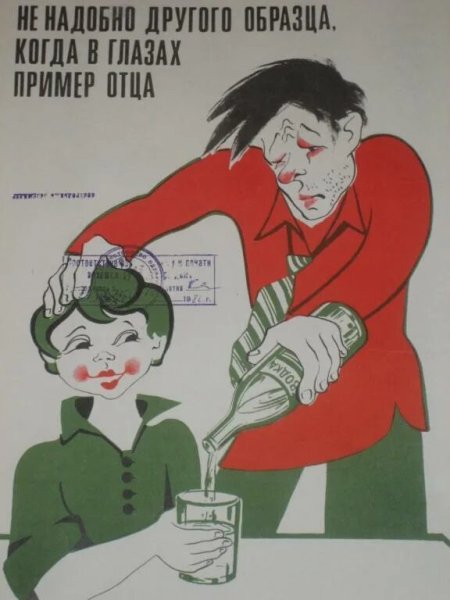 Папа не пей советский плакат (40 фото)