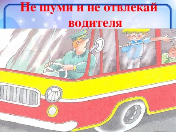 Плакат безопасности в транспорте для детей в картинках для детей (38 фото)