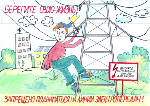 Плакат электробезопасность для детей (33 фото)