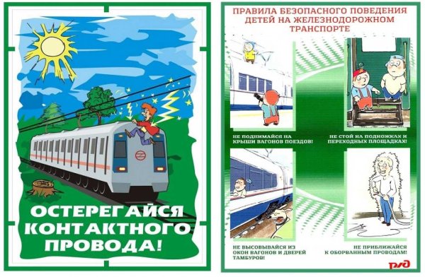 Плакат по безопасности на железной дороге для детей в картинках (40 фото)