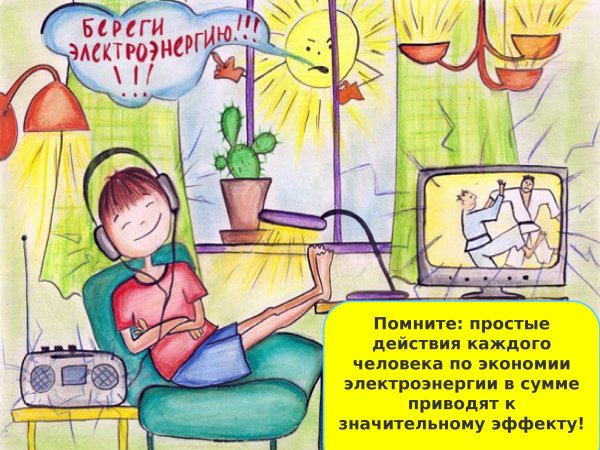 Плакат по энергосбережению для детей (39 фото)