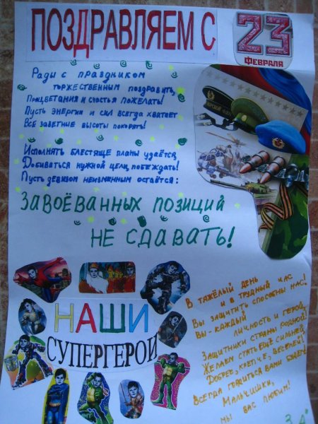 Плакат поздравление мальчиков с 23 февраля от девочек в школе (40 фото)