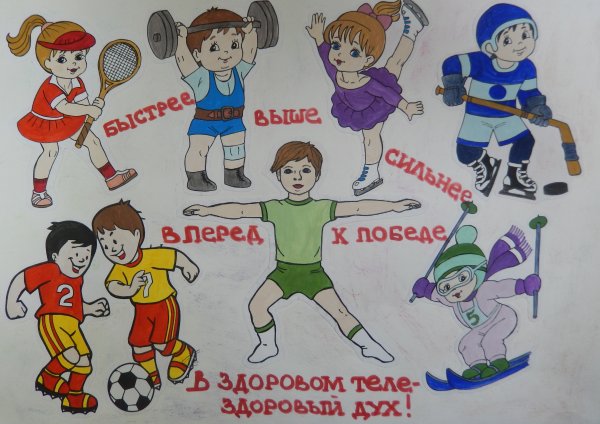 Плакат про спорт для школы (40 фото)
