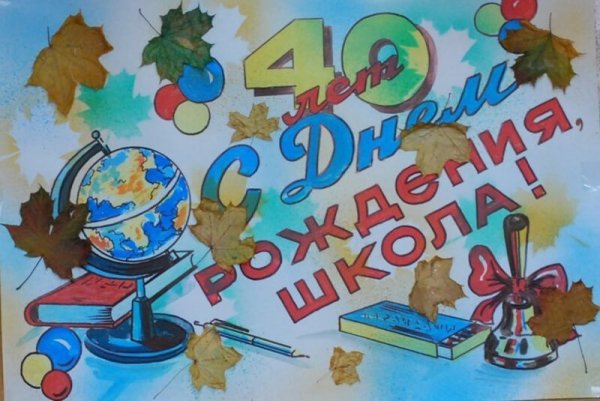 Плакат с юбилеем школы 50 лет (35 фото)
