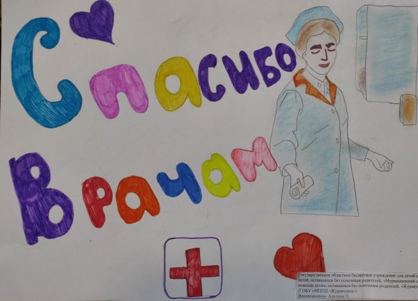 Плакат спасибо врачам от детей (39 фото)