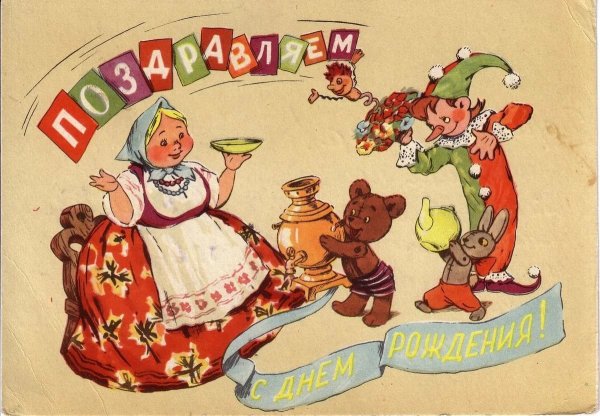 Плакат в советском стиле с днем рождения (41 фото)