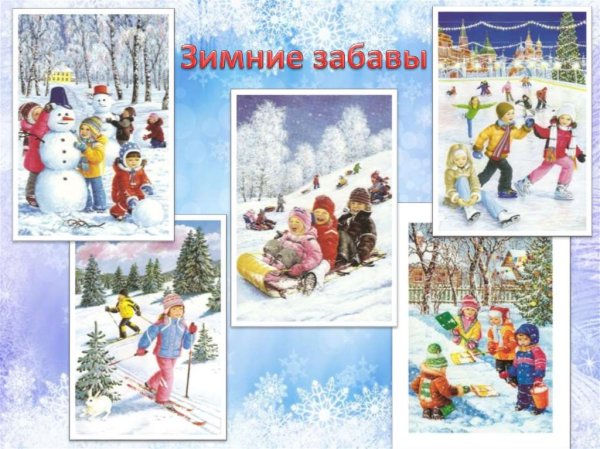 Плакат зимние забавы детей (40 фото)