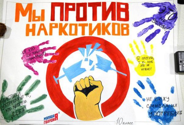 Плакаты антинаркотические для детей (35 фото)