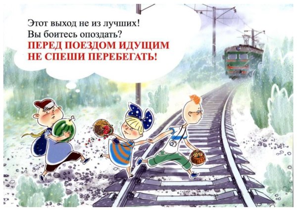 Плакаты для детей безопасность на железной дороге для детей (41 фото)
