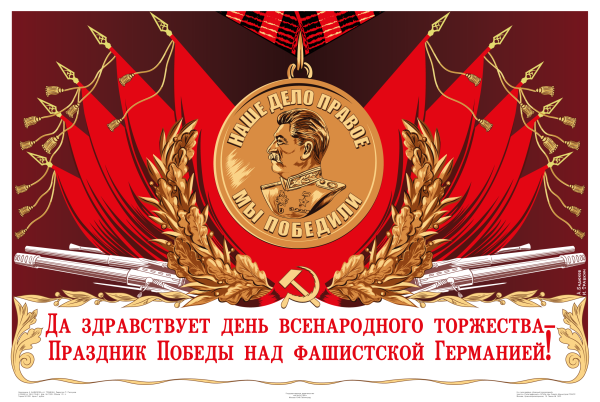 Плакаты на 9 мая ссср советские (40 фото)