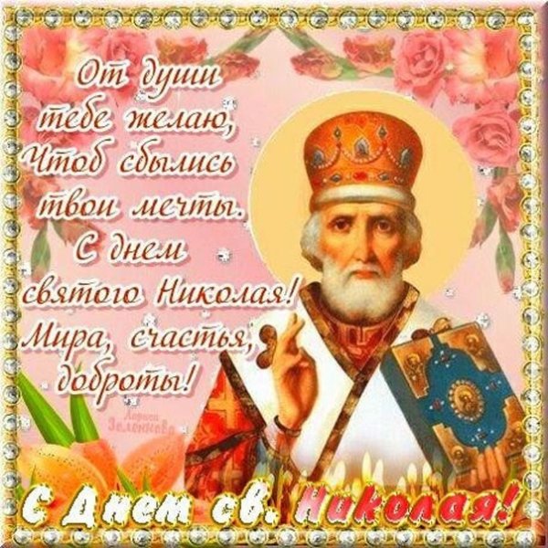 Поздравительные открытки святого николая (31 фото)