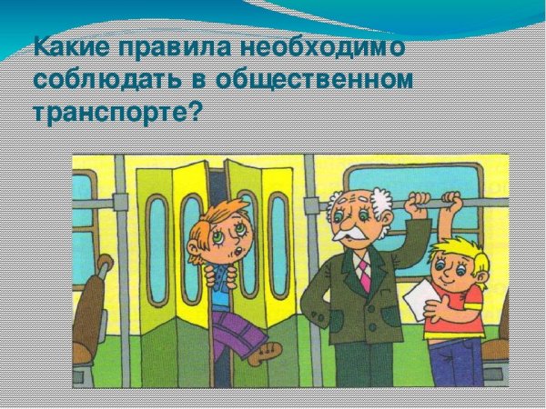 Правила поведения в общественном транспорте для детей плакат (39 фото)