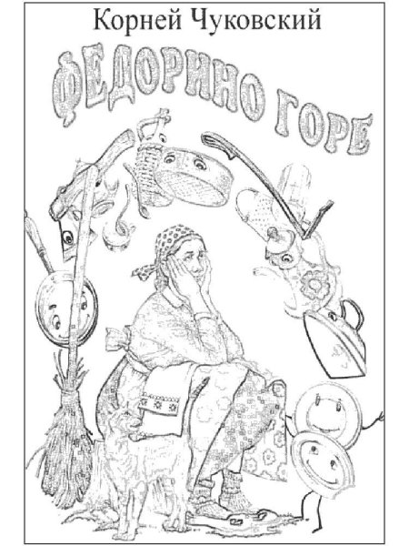 Раскраски иллюстрация к сказке федорино горе (40 фото)