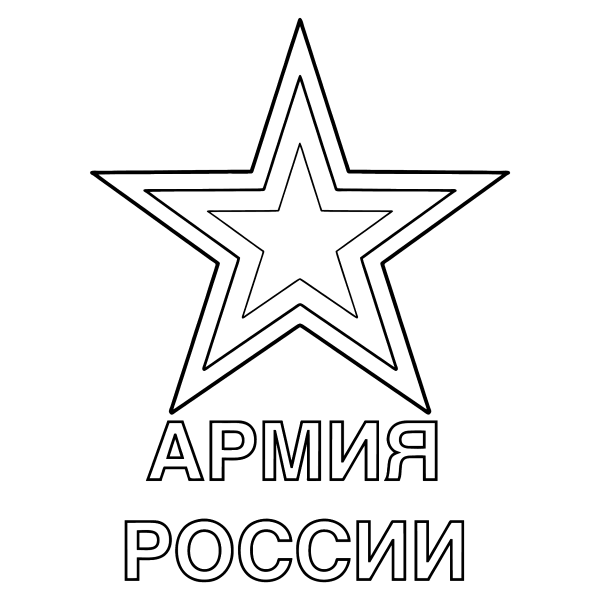 Раскраски звезда героя советского союза (37 фото)