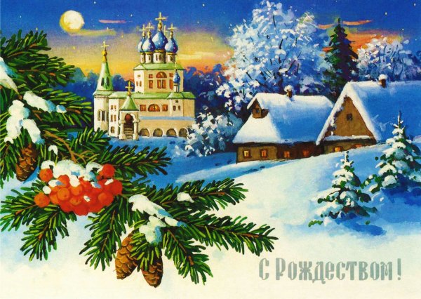 Рождественские открытки картинки православные (34 фото)