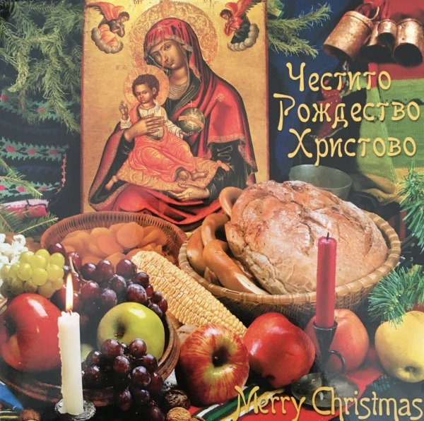 Рождественские открытки на болгарском языке (34 фото)