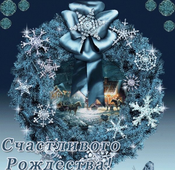 С наступившим рождеством христовым открытки красивые (33 фото)