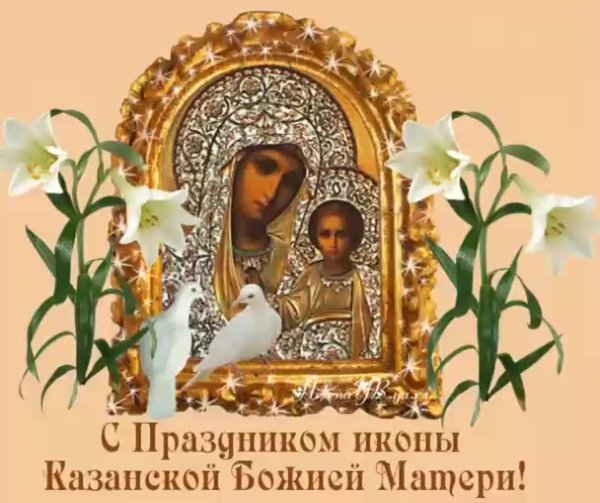 С праздником казанской божьей матери открытки (34 фото)