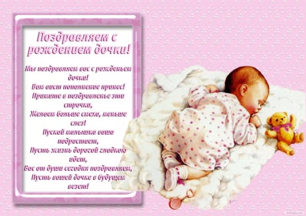 С рождением дочери открытки красивые (36 фото)