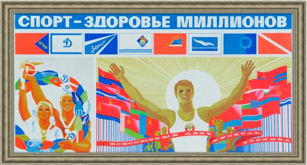 Советские плакаты физкультурника (33 фото)