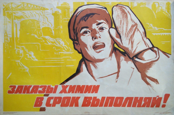 Советские плакаты химия (41 фото)